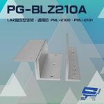 昌運監視器 PONGEE Pegasus PG-BLZ210A LZ支架 適用PML-2100/PML-2101磁力鎖, , large