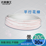 【太星電工】好速線30C平行花線(0.18mm*30C)安規/30M, , large