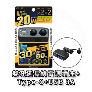 日本 Kashimura 雙孔延長線電源插座PD20W+Type-C+USB-3A 車充 車用充電器 KX-232