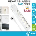 aibo 7開6插過載警示斷電 智慧延長線/扁插-1.8米(過載警示蜂鳴器) 【現貨】 3孔延長線 警示聲 自動斷電, , large