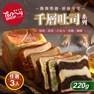 【Tommyshop】千層吐司多種口味任選3條(220g/條)