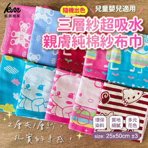 [凱美棉業] 12入組 隨機出色 三層紗 超吸水親膚純棉紗布巾/毛巾 兒童嬰兒適用