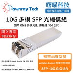 【曙曜】Alcatel-Lucent 阿爾卡特朗訊 SFP-10G-GIG-SR 相容 光纖模組 光纖收發模組 SFP模組 mini-GBIC 10G 多模雙芯 LC 300 公尺 熱插拔 850nm 3.3V 單電壓 DDM/DOM, , large