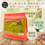 【摩達客特寵系列】櫻sakura saki 善玉菌 納豆菌+磷蝦營養主食 飼料1200ml 外銷日本款 (兩棲爬蟲類適用), , large