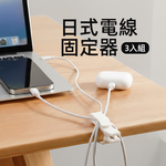 【上手家居】日式電線固定器-3入組(集線器/電線收納/理線器/充電線收納/整線器), , large