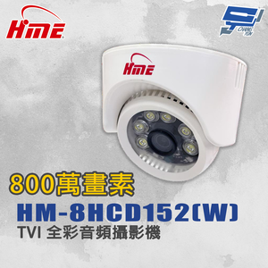 昌運監視器 環名HME HM-8HCD152(W) 800萬畫素 TVI 全彩音頻攝影機