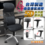 【G+居家】免組裝 台灣製霸氣人體工學透氣椅5D軟扶手-雙層網布坐墊+大圓弧 炫風水晶黑-有飾蓋, , large