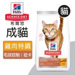 【Hills 希爾思】成貓毛球控制 低卡雞肉特調食譜 3.17KG (8882), , large