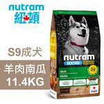 【Nutram 紐頓】S9 成犬 羊肉南瓜 狗飼料 狗食 犬糧11.4KG, , large