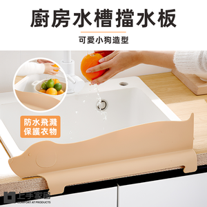 【上手家居】廚房擋水板 黃色狗狗(擋水板/水槽擋水板/隔水板/防濺板/伸縮擋水板/水隔板/吸盤式/防水板/防噴濺)