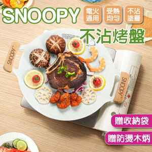 SNOOPY韓式鑄壓烤盤