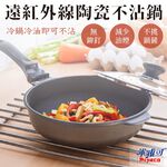 Miyaco 米雅可 遠紅外線陶瓷不沾深型平底鍋鐵鏟可用無蓋附蓋 無蓋30cm-Leidea樂德兒, , large