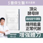 【FJ豐傑生醫】酵母鋅+牛磺酸30顆/袋-酵母鋅牛磺酸滋補強身x調節生理機能x維持能量正常代謝, , large