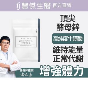 【FJ豐傑生醫】酵母鋅+牛磺酸30顆/袋-酵母鋅牛磺酸滋補強身x調節生理機能x維持能量正常代謝