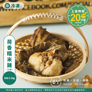 【欣葉‧生活‧廚房】《冷凍》荷香糯米雞(3件)