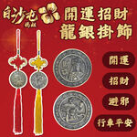 【花太太x白沙屯媽祖】開運平安吊飾 巳年蛇年限定(招財納福 行車平安), , large