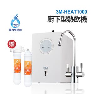 【麗水生活】3M HEAT1000 櫥下型高效能 雙溫機-單機版 飲水機 淨水器 廚下熱飲機 贈樹脂軟水系統+軟水濾心