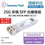 【曙曜】Broadcom Avago 安華高 AFBR-734SMZ 相容 光纖模組 光纖收發模組 SFP模組 mini-GBIC 25G 多模雙芯 LC 100 公尺 熱插拔 850nm 3.3V 單電壓 DDM/DOM, , large