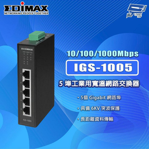 昌運監視器 EDIMAX 訊舟 IGS-1005 5埠 工業用寬溫網路交換器,  昌運監視器 EDIMAX 訊舟 IGS-1005 5埠 工業用寬溫網路交換器