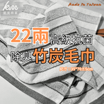 [凱美棉業] 10入組 台灣精選！22兩高級抗菌除臭竹炭毛巾, , large