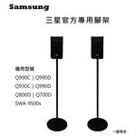 ♥隔日配 三星專用♥三星 Q990F 官方專用腳架 一對 Q990D 可藏線 可靠牆 9500S Q930F, , large