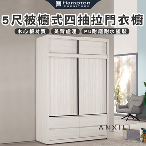 【Hampton 漢汀堡】安莉5尺被櫥式四抽拉門衣櫥