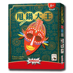 【新天鵝堡桌遊】甩鍋大王, , large