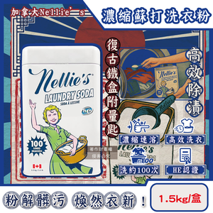 [日日好物]加拿大Nellie’s-HE認證高效潔淨護衣速溶濃縮蘇打洗衣粉1.5kg/復古鐵盒(內附量匙,不挑洗衣機型衣物清潔劑,可生物分解低泡洗滌粉,可洗約100次)