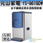 YENSUN 304 Stainless Steel Full Boil Hot & Warm Water Dispenser YS-8618DW, , large