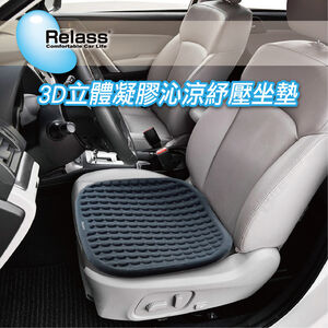 [威力車坊]【Relass】3D立體凝膠沁涼紓壓座墊-黑