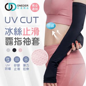 (多款)冰絲涼感防曬袖套【旺達棉品】OD-KD011