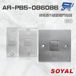 昌運監視器 SOYAL AR-PB5-086086 歐規 免電源不鏽鋼開門按鈕 不銹鋼按鈕, , large