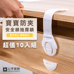 【上手家居】軟式兒童安全鎖 10入組-白色(抽屜鎖/冰箱鎖/安全扣/櫃子鎖/防開門/冰箱扣/兒童鎖/安全鎖扣/抽屜安全鎖), , large