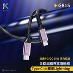 KTnet G815 Type C轉蘋果充電傳輸線 1.2M 鋁合金快充 60W QC/PD 支援穩定傳輸 尼龍編織高耐, , large