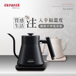 AIWA 愛華 0.8L鵝頸手沖電茶壼 AA-K21G, , large