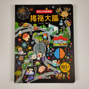 《南門書局》趣味科學知識揭祕翻翻書~揭祕大腦 1本