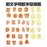 GS MALL 台灣製造 一組36入 英文字母烘焙模具 餅乾模具 模具 黏土模具 美勞模具 造型模具 美食模具 烘培模具, , large