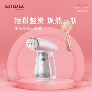 AIWA 愛華 手持蒸氣掛燙機 ASI-230,  AIWA 愛華 手持蒸氣掛燙機 ASI-230