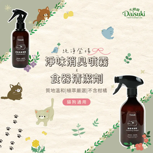 【任e購】Daisuki-Daisuki超值清潔組合 (食器清潔劑500ml +淨味消臭噴霧250ml)