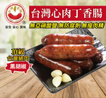 【台灣香腸食品】台灣心肉丁香腸(黑胡椒口味), , large