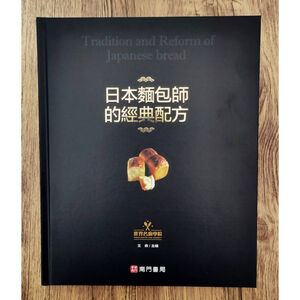 《南門書局》日本麵包師的經典配方~作者王森