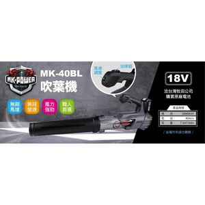 WIN五金 MK-POWER MK-40BL 無刷 18V 充電式吹吸風機 吹葉機 送風機 鼓風機 除塵 吹風 落葉