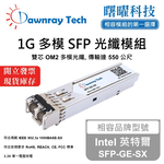 【曙曜】Intel 英特爾 SFP-GE-SX 相容 光纖模組 光纖收發模組 SFP模組 mini-GBIC 1G 多模雙芯 LC 550 公尺 熱插拔 850nm 3.3V 單電壓 DDM/DOM, , large