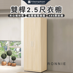 【Hampton 漢汀堡】丹洛雙桿2.5尺衣櫥, , large