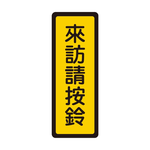 W.I.P 400系列 標示牌 6x16cm 來訪請按鈴 /個 NO.049, , large