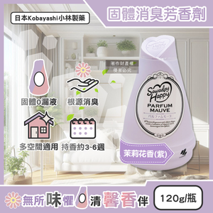 [日日好物]日本Kobayashi小林製藥-Sawaday Happy室內放置型固體消臭芳香劑120g/瓶-茉莉花香(紫)(廁所空氣清新香氛膏,分解異味除臭凝膠罐,車內脫臭擴香淨味盒)