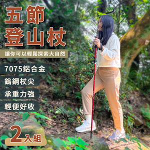 【Besthot】極輕鋁合金五節登山杖－2入組