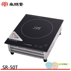 SPT 尚朋堂 商業用變頻電磁爐 適用220V 台灣製造 SR-50T
