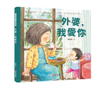 《南門書局》我愛你系列繪本~外婆我愛你 1本, , large