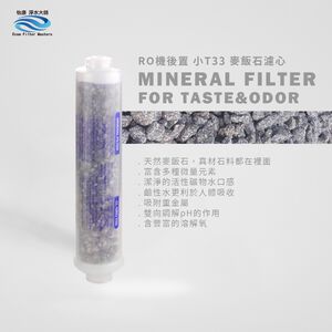 【怡康淨水】後置小T33麥飯石濾心
